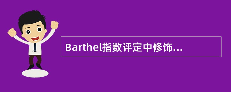 Barthel指数评定中修饰不包括A、洗头发B、梳头C、刷牙D、刮脸E、化妆 -