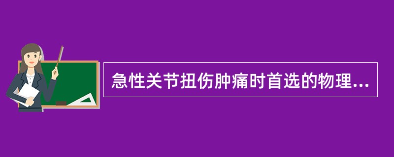 急性关节扭伤肿痛时首选的物理治疗是A、热敷B、冷敷C、蜡疗D、按摩E、低频电刺激