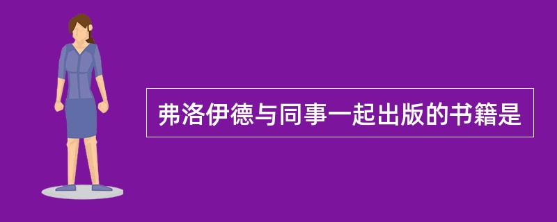 弗洛伊德与同事一起出版的书籍是