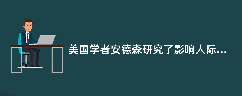 美国学者安德森研究了影响人际关系的人格品质，排在序列最前面、喜爱程度最高的人格品