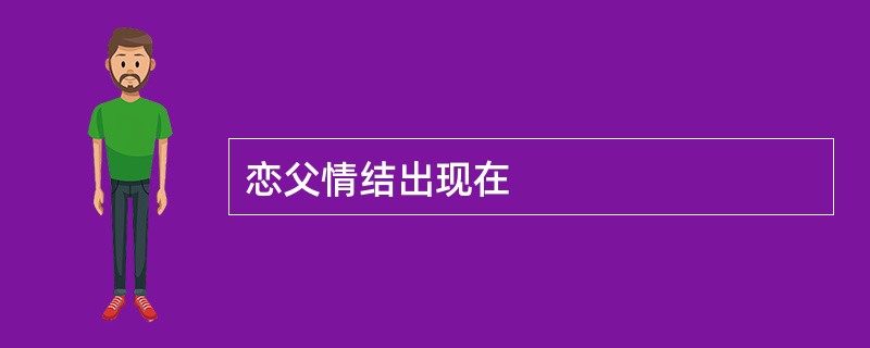 恋父情结出现在
