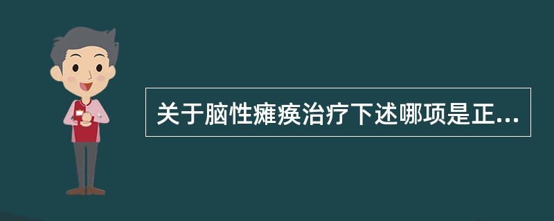 关于脑性瘫痪治疗下述哪项是正确的A、脑神经营养药最有效B、主张在医院内规范治疗，