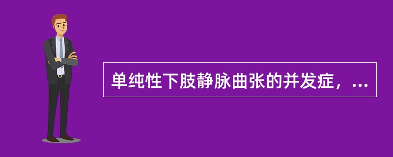 单纯性下肢静脉曲张的并发症，不包括A、湿疹B、急性出血C、慢性溃疡D、干性坏死E