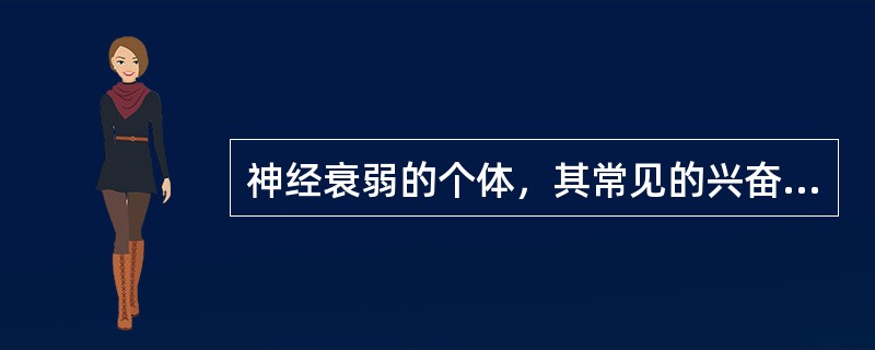 神经衰弱的个体，其常见的兴奋症状不包括A、精神易兴奋B、回忆增多难以控制C、联想