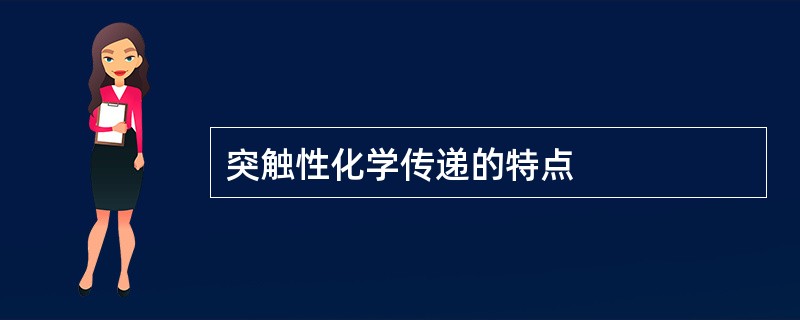 突触性化学传递的特点