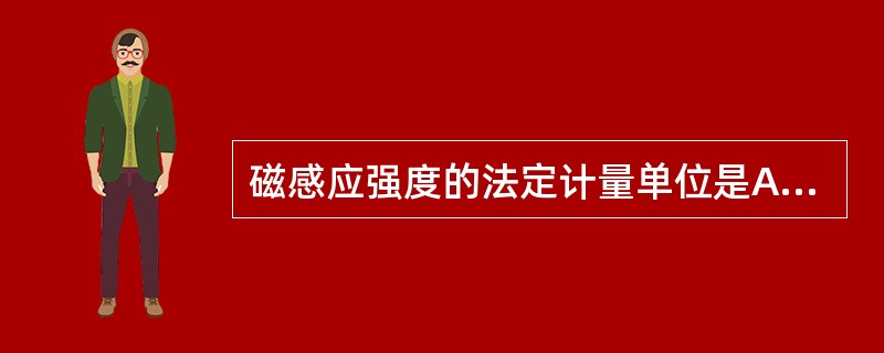 磁感应强度的法定计量单位是A、GsB、OeC、kPaD、CE、T