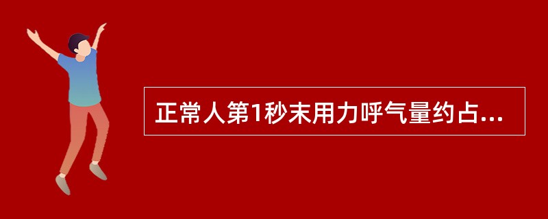 正常人第1秒末用力呼气量约占用力肺活量的A、50%B、60%C、70%D、80%