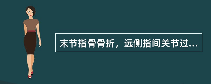 末节指骨骨折，远侧指间关节过伸位一般固定A、2周B、4周C、6周D、8周E、10