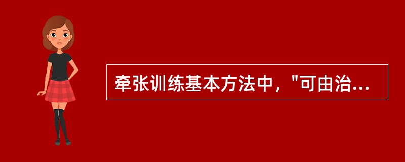 牵张训练基本方法中，"可由治疗师用力并控制牵张方向、速度、强度和持续时间的短时间