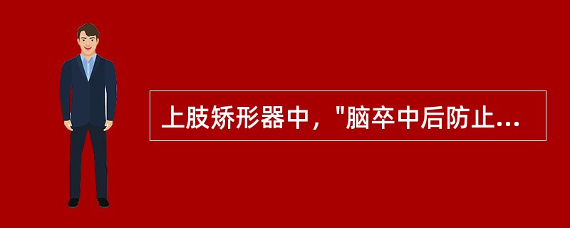 上肢矫形器中，"脑卒中后防止手腕部屈曲挛缩"使用