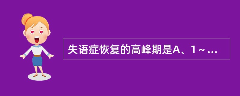 失语症恢复的高峰期是A、1～3个月B、1～6个月C、3～6个月D、3～9个月E、