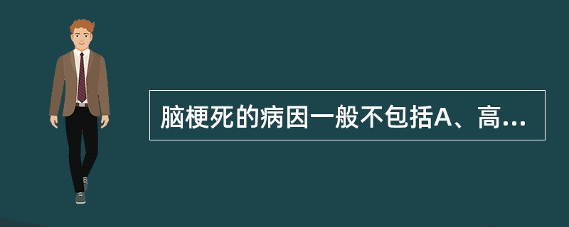 脑梗死的病因一般不包括A、高血压B、动脉粥样硬化C、风湿性动脉炎D、红细胞增多症