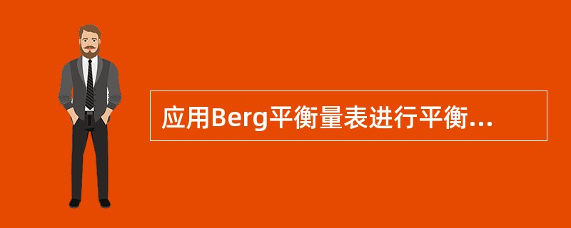 应用Berg平衡量表进行平衡功能评定属于