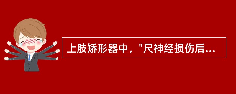 上肢矫形器中，"尺神经损伤后"使用