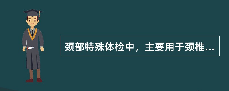 颈部特殊体检中，主要用于颈椎及颈部肌肉疾患的辅助检查的试验是