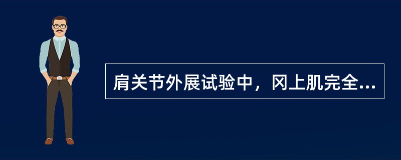 肩关节外展试验中，冈上肌完全断裂的是