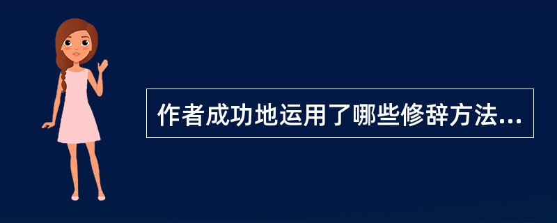 作者成功地运用了哪些修辞方法?(4分)