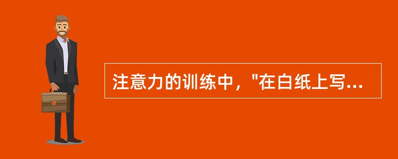 注意力的训练中，"在白纸上写汉字、拼音或图形等，让患侧用笔删去指定的汉字、拼音或