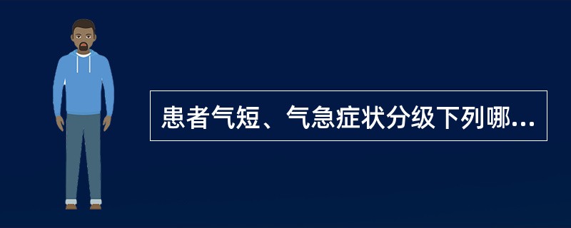患者气短、气急症状分级下列哪项不正确A、1级稍感气短气急B、2级稍感气短气急C、