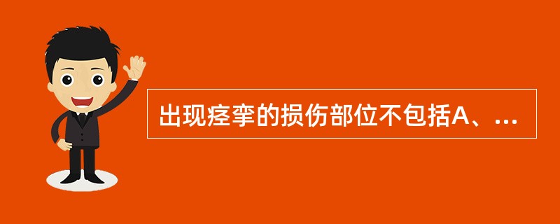 出现痉挛的损伤部位不包括A、上运动神经元B、脊髓C、脑干D、大脑皮质E、颅骨 -