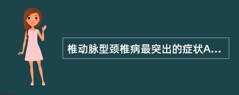 椎动脉型颈椎病最突出的症状A、视物不清B、猝倒C、恶心D、头痛、头晕E、耳鸣、耳