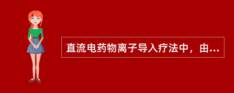 直流电药物离子导入疗法中，由阳极导入的常用药物离子不包括A、锌B、钙C、透明质酸