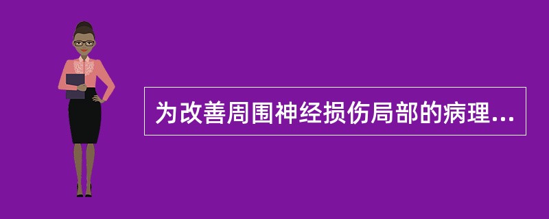 为改善周围神经损伤局部的病理变化，不适宜的物理因子和剂量是A、超短波中等剂量治疗