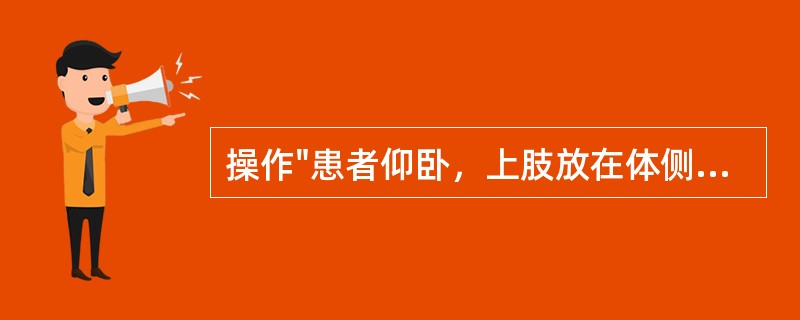 操作"患者仰卧，上肢放在体侧，屈肘，前臂放在胸前。治疗者双手拇指放在肱骨头后方，