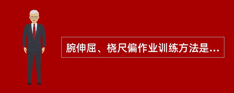 腕伸屈、桡尺偏作业训练方法是A、拧螺帽B、踏自行车C、保龄球D、打乒乓球E、弹琴