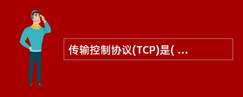 传输控制协议(TCP)是( )传输层协议。