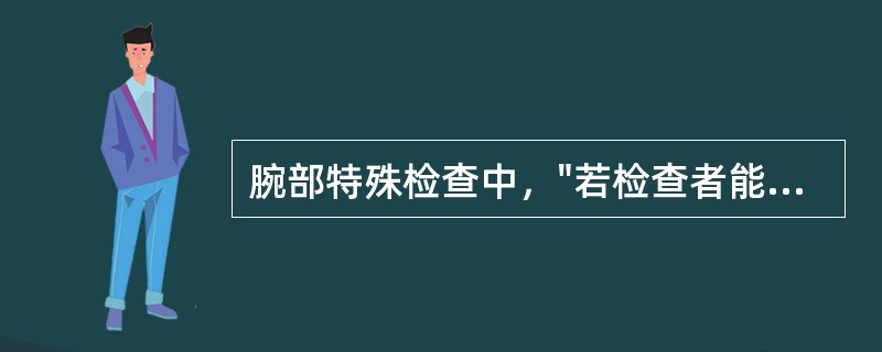 腕部特殊检查中，"若检查者能轻易地抽出纸片，则为阳性。说明掌侧骨间肌无力"的是