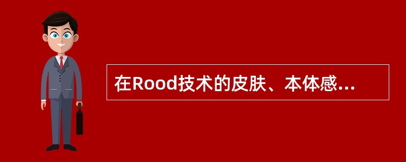 在Rood技术的皮肤、本体感受器刺激中，"快速而轻柔地牵张肌肉、轻叩肌腱与肌腹、