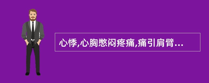 心悸,心胸憋闷疼痛,痛引肩臂,时发时止者,宜诊为( )。