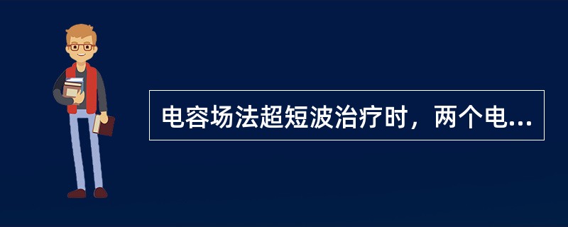 电容场法超短波治疗时，两个电容电极并置，电极与皮肤之间的间隙极大时，电力线将A、