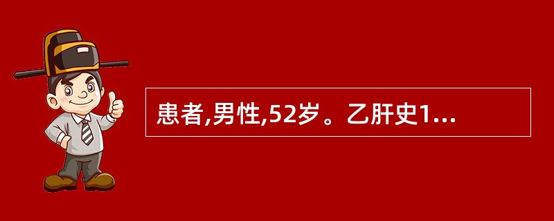 患者,男性,52岁。乙肝史10年。起床后突感头晕、心悸,右上腹部剧痛3小时。查体