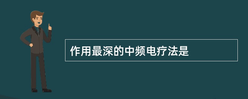 作用最深的中频电疗法是