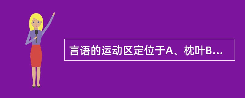 言语的运动区定位于A、枕叶B、岛叶C、顶叶D、额叶E、颞叶