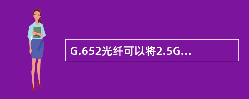 G.652光纤可以将2.5Gbit£¯s速率的信号无电再生中继传输至少( )公里