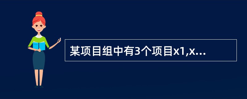 某项目组中有3个项目x1,x2,x3,其中()表示项目之间为互斥型关系。