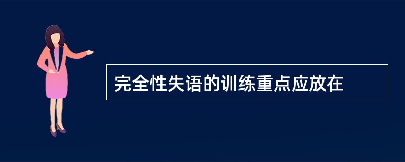 完全性失语的训练重点应放在