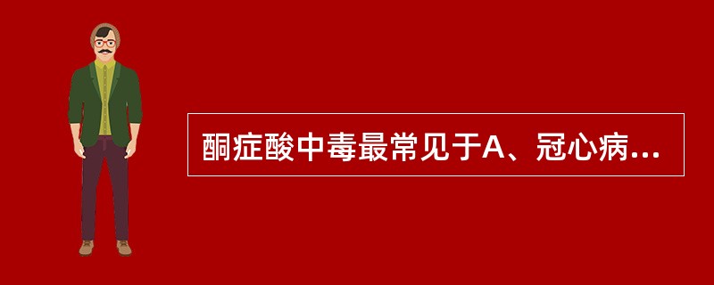 酮症酸中毒最常见于A、冠心病B、肥胖症C、糖尿病D、高血压病E、甲状腺功能亢进