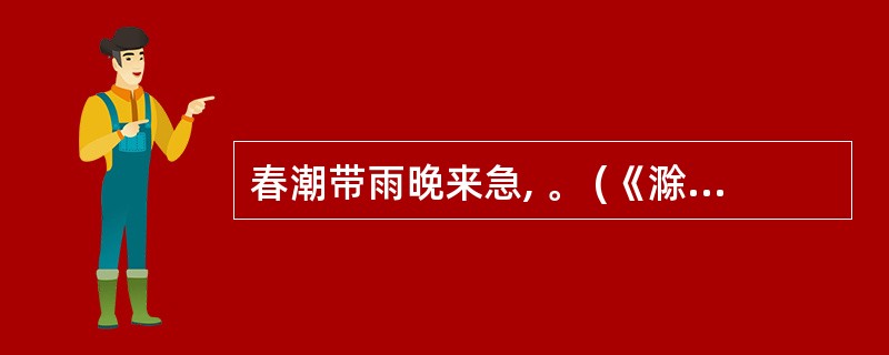 春潮带雨晚来急, 。 (《滁州西涧》)