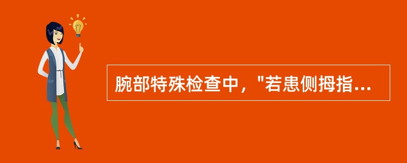 腕部特殊检查中，"若患侧拇指无力外展而逐渐内收，则为阳性。此试验为正中神经损伤的