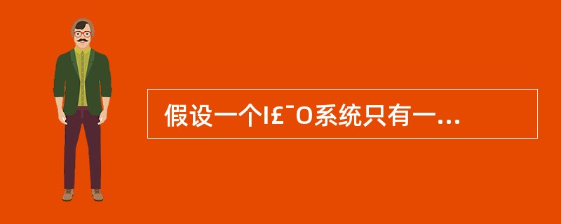  假设一个I£¯O系统只有一个磁盘,每秒可以接收50个I£¯O请求,磁盘对每个