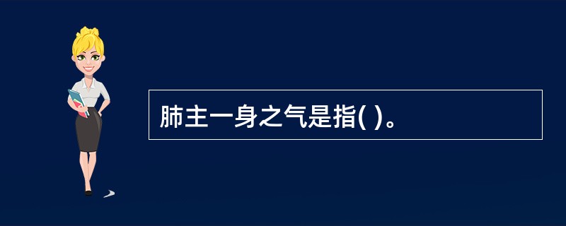 肺主一身之气是指( )。