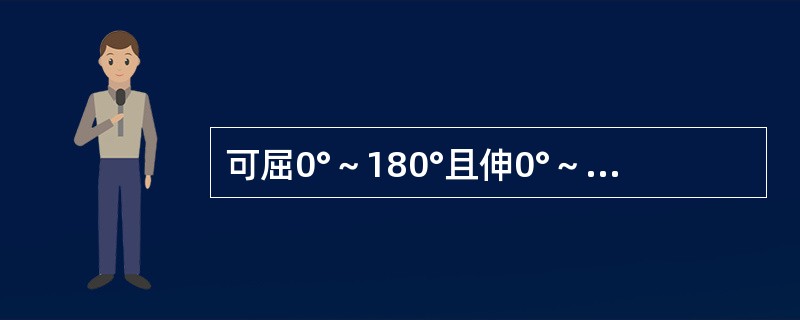 可屈0°～180°且伸0°～50°的关节是A、肩关节B、肘关节C、腕关节D、髋关