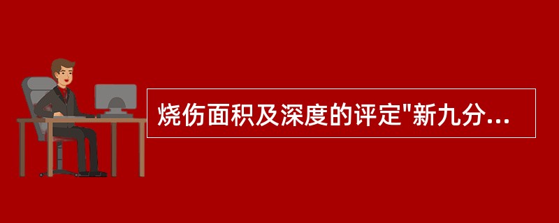 烧伤面积及深度的评定"新九分法"腹部面积约为体表面积的A、3%B、2%C、9%D