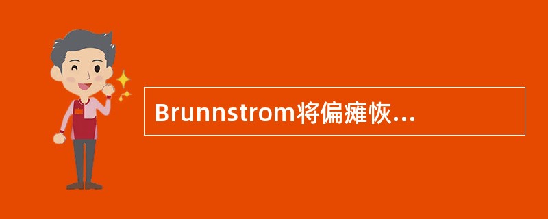 Brunnstrom将偏瘫恢复理论分为A、4个阶段B、5个阶段C、6个阶段D、7