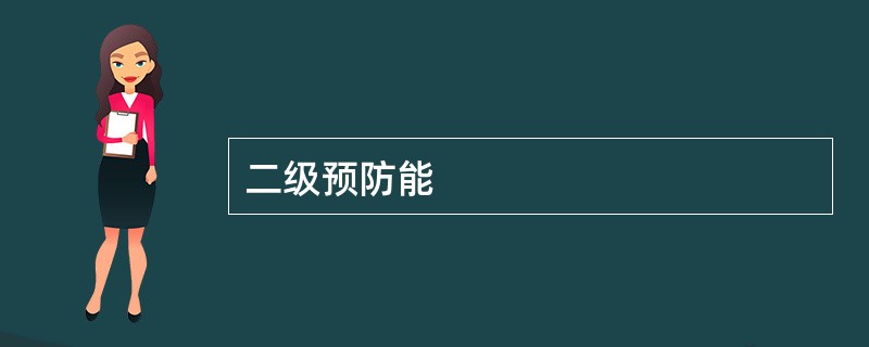 二级预防能