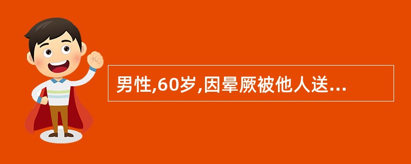 男性,60岁,因晕厥被他人送到急诊科,急查心电图示窦性心动过缓,心率48次£¯分